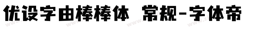 优设字由棒棒体 常规字体转换